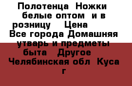 Полотенца «Ножки» белые оптом (и в розницу) › Цена ­ 170 - Все города Домашняя утварь и предметы быта » Другое   . Челябинская обл.,Куса г.